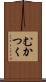 むかつく Scroll