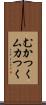 むかつく Scroll