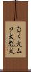 むく犬 Scroll