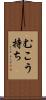 むこう持ち Scroll