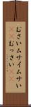 むさい Scroll