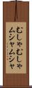 むしゃむしゃ Scroll