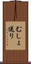 むしょ送り Scroll