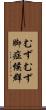 むずむず脚症候群 Scroll