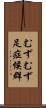 むずむず足症候群 Scroll