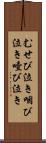 むせび泣き Scroll