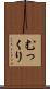 むっくり Scroll