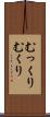 むっくり Scroll