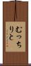 むっちりと Scroll