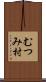 むつみ村 Scroll