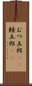 むつ五郎(rK) Scroll