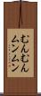 むんむん Scroll