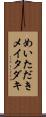 めいただき Scroll