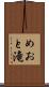 めおと滝 Scroll