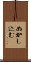 めかし込む Scroll