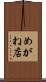めがね店 Scroll