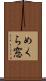 めくら窓 Scroll