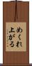 めくれ上がる Scroll