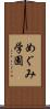 めぐみ学園 Scroll