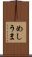めしうま Scroll