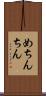 めちんちん Scroll
