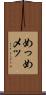 めっ Scroll