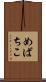 めばちこ Scroll