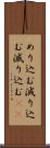 めり込む Scroll