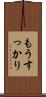 もうすっかり Scroll