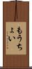 もうちょい Scroll