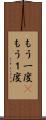 もう一度(P) Scroll