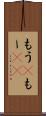 もう(P) Scroll