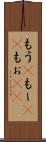 もう(P) Scroll