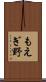 もえぎ野 Scroll