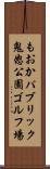 もおかパブリック鬼怒公園ゴルフ場 Scroll