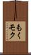 もく Scroll