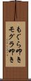 もぐら叩き Scroll