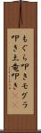 もぐら叩き Scroll