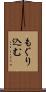 もぐり込む Scroll