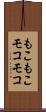 もこもこ Scroll
