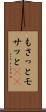 もさっと Scroll