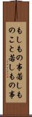 もしもの事 Scroll