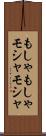 もしゃもしゃ Scroll