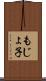 もじょ子 Scroll