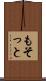もそっと Scroll