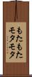 もたもた Scroll