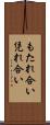 もたれ合い Scroll