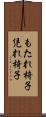 もたれ椅子 Scroll