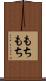 もちもち Scroll