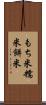 もち米 Scroll
